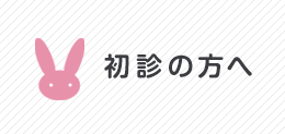 初診の方へ